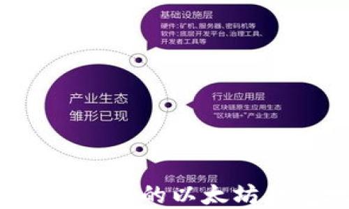 
如何选择安全可靠的以太坊钱包地址标签？