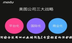 如何安全使用旧以太坊钱