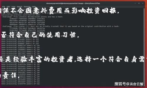   玩区块链用什么钱包划算？让我们一探究竟！ / 

 guanjianci 区块链钱包, 加密货币, 钱包选择 /guanjianci 

引言：选择合适的钱包的重要性
在如今的数字时代，区块链技术正在迅速崛起。随着越来越多的人投入到加密货币的世界中，选择一个合适的钱包显得尤为重要。不仅关乎安全性，更直接影响到用户的投资体验和收益。本文将详细介绍在玩区块链时选择钱包的诸多方面，为投资者提供全面的指导。

区块链钱包的种类
区块链钱包可以分为硬件钱包、软件钱包和在线钱包三种类型。每种钱包都有其优缺点，适用于不同的用户需求。

h4硬件钱包：安全性最高/h4
硬件钱包是专为存储加密货币而设计的物理设备。常见的品牌有Ledger和Trezor等。这类钱包最大的优势在于安全性，因其私钥不会在互联网环境中暴露，大大降低了黑客攻击的风险。此外，硬件钱包通常也支持多种加密货币，适合长期持有者。

h4软件钱包：灵活性和便捷性/h4
软件钱包通常分为桌面钱包和移动钱包。桌面钱包可以在个人电脑上使用，适合频繁交易的人群。移动钱包则为随时随地进行交易提供了便利。然而，软件钱包的安全性要低于硬件钱包，尤其是在公共网络中使用时，用户需要保持高度警惕。

h4在线钱包：易于访问但需谨慎/h4
在线钱包又称为网页钱包，用户通过网站进行访问和管理加密货币。其优势在于操作简便，适合新手用户。然而，安全性相对较低，用户需要依赖服务提供商的安全措施。因此，在选择在线钱包时，务必选择信誉良好的服务商。 

费用因素：钱包的经济性分析
许多人在选择钱包时，除了关注安全性，也会考虑钱包的费用。不同钱包在使用费用上存在差异，以下是一些关于费用因素的分析。

h4硬件钱包的费用/h4
购买硬件钱包的初始投入相对较高，通常在50到200美元之间。但是，因其高安全性，长期使用下来，能够有效避免因安全问题造成的损失，因此在总费用上仍具有竞争力。

h4软件钱包的费用/h4
软件钱包在费用上相对灵活，很多软件钱包是免费的，但在交易时可能会收取一定的手续费。此外，一些软件钱包也会提供增值服务，比如快速交易等，这些服务可能会涉及额外费用。

h4在线钱包的费用/h4
在线钱包的费用通常取决于交易频率和平台收费。有些在线钱包可能声称免手续费，但实际上可能会在其他方面进行补偿，比如提高交易费用。务必仔细阅读服务条款，确保自身利益不受损害。

安全性：不可忽视的关键
如同任何金融工具，安全性是选择钱包时最重要的因素之一。

h4硬件钱包的安全优势/h4
硬件钱包通过物理隔离技术保障用户的私钥安全。即使在遭遇网络攻击的情况下，私钥仍然保守在设备中，不会被轻易窃取。使用硬件钱包时，强烈推荐将设备保持离线状态，增强安全防护。

h4软件钱包的安全挑战/h4
软件钱包虽方便，但其安全性受到网络环境的影响。在公共Wi-Fi下使用时，安全隐患剧增。用户在选择软件钱包时，建议优先考虑声誉好、安全措施严密的钱包，同时也要定期更新软件版本，以防止漏洞被利用。

h4在线钱包的风险评估/h4
许多在线钱包都尽量提供安全但仍然受到黑客攻击的风险。为了确保资金安全，用户应选择提供双重认证等安全措施的钱包，并保持警惕，不轻信邮件或信息中的退款链接等可疑内容。

用户体验：一个不可忽视的方面
选择钱包时，用户体验也在考虑之中。一个友好的界面和流畅的操作可为用户提供愉快的体验，促使他们更愿意使用该钱包进行交易。

h4硬件钱包的体验分析/h4
虽然硬件钱包在安全性上具有显著优势，但在使用体验上可能存在一定的局限性。用户在首次设置设备时可能会感到一些复杂，尤其是对于初学者来说。建议在购买前了解清楚使用说明，避免因操作问题导致的损失。

h4软件钱包的优势/h4
相较于硬件钱包，软件钱包在用户体验上往往更为友好和直观。大多数软件钱包都提供简洁易懂的界面，支持快捷的交易流程。此外，一些软件钱包还提供了便捷的客户支持，使用户在遇到问题时能迅速得到解决。

h4在线钱包的优缺点/h4
在线钱包提供了极大的便利，用户无论身在何处，只要有互联网连接就能进行交易。然而，由于网络依赖，体验有时会受到影响，比如平台负荷过重导致的延迟。相对而言，用户需要综合考虑钱包的使用体验与安全性，做出明智的选择。

如何选择合适的钱包？
在诸多选择中，如何才能选择出最合适的钱包呢？以下几个步骤可供参考。

h4评估安全需求/h4
首先，评估自己的安全需求是首要步骤。如果你是长期投资者，更加重视安全性，那么硬件钱包无疑是最佳选择；如果你是频繁交易的小额投资者，软件钱包可能更加适合。

h4寒酸钱包的可靠性调查/h4
其次，深入研究钱包的口碑和评价。这一阶段可以参考用户评论和专业评测，了解不同钱包的实际使用效果。注意选择信誉良好的品牌，避免不必要的损失。

h4费用的全面评估/h4
掌握清晰的费用结构，了解在使用钱包的过程中会产生哪些费用。这可以帮助你在众多钱包中做出理智的选择，确保不会因意外费用而影响投资回报。

h4使用体验的亲身体验/h4
最后，如有可能，建议在选择前亲身体验。借助试用版或模拟交易，感受钱包的操作流程和用户体验，进一步确认是否符合自己的使用习惯。

总结
在区块链的世界里，一个合适的钱包不仅能为你提供安全保障，更能提升交易体验。无论你是初入区块链的新手，还是经验丰富的投资者，选择一个符合自身需求的钱包至关重要。希望本文能够为你的钱包选择提供一些参考与帮助，助你在区块链投资的路上走得更加顺畅。

投资有风险，选择需谨慎。在享受区块链带来的便捷和收益的同时，保护好自己的资产安全是每个投资者应承担的责任。