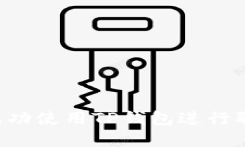 如何在香港成功使用TP钱包进行取款：全面指南