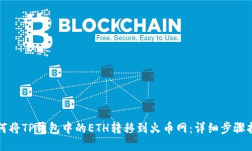 如何将TP钱包中的ETH转移到火币网：详细步骤指南