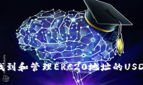 如何找到和管理ERC20地址的USDT钱包