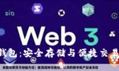 GTO区块链钱包：安全存储