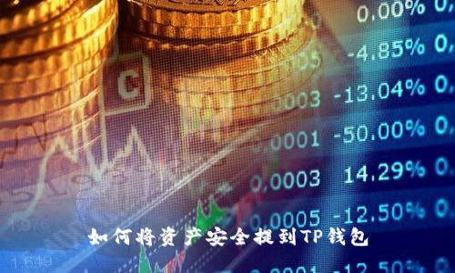 如何将资产安全提到TP钱包