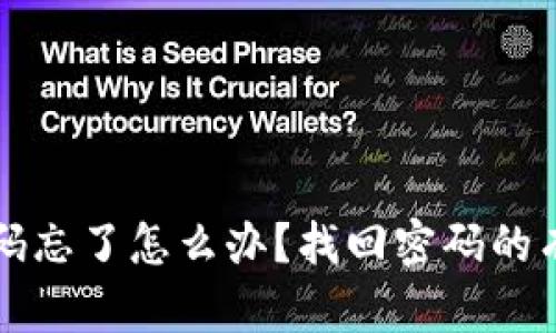 比特币钱包密码忘了怎么办？找回密码的有效方法与技巧