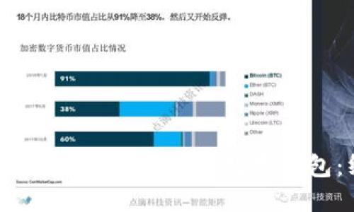 如何安全方便地下载USDT数字钱包：终极指南