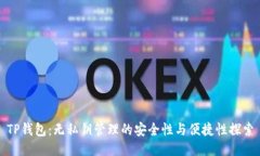 TP钱包：无私钥管理的安全