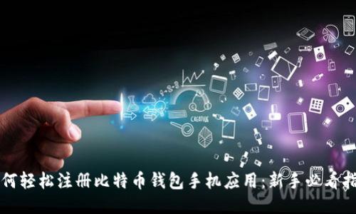 如何轻松注册比特币钱包手机应用：新手必看指南