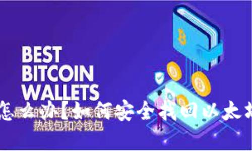 手机丢了怎么办？如何安全找回以太坊钱包资产