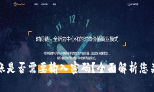 TP钱包转账是否需要输入密码？全面解析您关心的问题