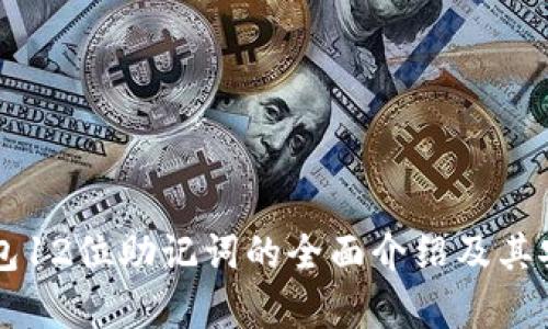 以太坊钱包12位助记词的全面介绍及其安全性分析