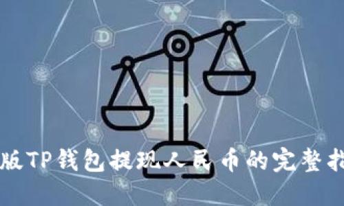 新版TP钱包提现人民币的完整指南