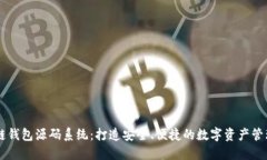 区块链钱包源码系统：打