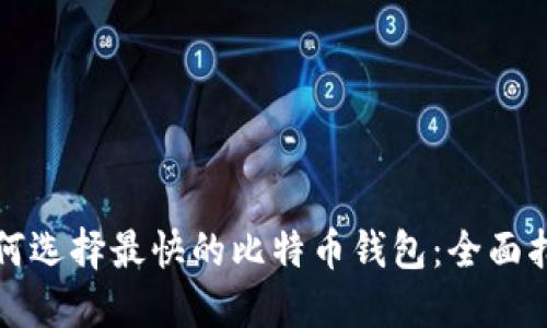 如何选择最快的比特币钱包：全面指南