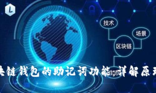 如何实现区块链钱包的助记词功能：详解原理与实现步骤