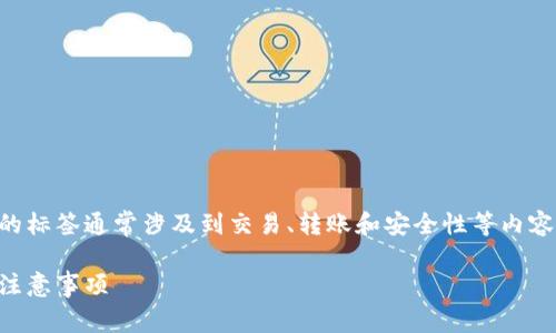 在加密货币领域，提取BNB（币安币）到TP钱包的标签通常涉及到交易、转账和安全性等内容。为此，我将为您构建一个，并提供详细的内容。

如何安全高效地将BNB提取到TP钱包：步骤与注意事项