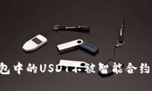 如何保护TP钱包中的USDT不被智能合约转走：全面指南