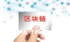 如何使用区块链钱包进行
