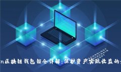 Boxtoken区块链钱包锁仓详解