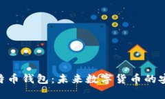 Tencent比特币钱包：未来数
