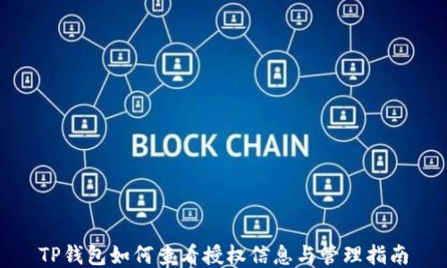 
TP钱包如何查看授权信息与管理指南