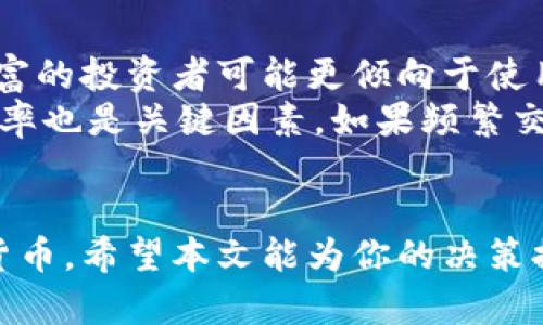 区块链冷钱包与热钱包的全面比较：选择最适合你的加密资产存储方式
冷钱包, 热钱包, 区块链存储/guanjianci

引言
在数字资产时代，如何安全地存储和管理加密货币成为了每个投资者必须面对的重要课题。区块链技术的迅猛发展带来了多种资产存储方式，其中冷钱包和热钱包是最为常见的两种选择。尽管它们都用于存储加密货币，但其原理与功能却大相径庭，了解这两者之间的区别便能够帮助用户更聪明地管理他们的资产。

冷钱包是什么？
冷钱包通常指不与互联网直接连接的存储设备。这种钱包可以是硬件设备、纸质钱包，甚至是一些完全离线的存储介质。由于其隔绝于网络环境，从而大幅降低了被黑客攻击或病毒侵袭的风险。对于长线投资者来说，冷钱包是一种理想的选择，因为它能够为资产提供高安全性。

热钱包是什么？
热钱包则与互联网相连接，通常以软件形式存在，无论是手机应用、桌面客户端还是在线钱包平台。由于热钱包的便捷性，适合于频繁交易的用户。能够迅速进行交易和兑换资产是其最大的优势，但与此同时，它的安全性相对较低，黑客攻击、钓鱼网站等风险时刻潜伏。

冷钱包与热钱包的主要区别
理解冷钱包和热钱包之间的差别，关键在于安全性、便捷性和使用场景的不同。
h41. 安全性/h4
冷钱包提供了几乎是不可能被黑客攻破的安全防护措施。它不与互联网连接，所以黑客无法远程访问。而热钱包虽然方便，但由于其在线特性，面临更多安全隐患，如黑客攻击和数据泄露。因此，资产的量和用户的风险承受能力会影响选择冷钱包还是热钱包。

h42. 便捷性/h4
热钱包的便捷性表现得尤为突出。用户只需点击几下就可以完成交易，尤其适合日常小额交易和频繁买卖的需求。相比之下，冷钱包由于专注于安全，用户在需要进行交易时必须经历多个步骤，包括连接设备、输入密码等，这在一定程度上降低了交易的效率。

h43. 使用场景/h4
冷钱包非常适合用于长期储存资产，例如希望保存大额投资或策略性存储资金的投资者。而热钱包则更适合于那些需要灵活管理小额资产或者需要频繁交易的用户。这种区别导致不同的用户在选择钱包时会考虑自己的使用需求。

冷钱包的类型
冷钱包虽被归为一种安全存储方法，但根据其形式又可以细分为几种类型：
h41. 硬件钱包/h4
硬件钱包是最常见的冷钱包类型，它通常是一个USB设备，用户需通过物理连接来访问存储的信息。硬件钱包可以支持多种加密货币，并有较高的安全性，尤其适合长期持有者。

h42. 纸质钱包/h4
纸质钱包是将公钥和私钥以二维码形式打印在纸张上，这种方式也非常安全。但它并不适合频繁使用的用户，且容易因物理损坏或遗失而导致资产无法找回。

h43. 离线计算机/h4
一些用户会选择使用一台单独的计算机，将其完全离线后转为冷钱包，这种方法较为复杂，但其安全性是最高的。

热钱包的类型
热钱包的便捷性吸引着大量用户，其类型主要包括：
h41. 软件钱包/h4
软件钱包可以安装在手机或电脑上，使用时用户只需凭借密码就可以访问。这类钱包的安全性受操作系统和网络环境影响。

h42. 在线钱包/h4
在线钱包是通过网页平台进行管理，用户只需注册账号即可进行加密资产的交易。虽然方便，但面临相对较高的安全风险。

h43. 移动钱包/h4
移动钱包是一种方便的手机应用，允许用户通过手机随时随地管理资产。这对于经常出行的用户十分实用，但需要确保手机的安全性。

选择冷钱包或热钱包的策略
选择冷钱包还是热钱包，通常取决于用户对安全和便利性的偏好。对于刚接触加密货币的新手，选择热钱包更利于迅速熟悉交易流程，而经验丰富的投资者可能更倾向于使用冷钱包以降低风险。
首先，根据资产量来评估风险，若是小额资金，可以考虑热钱包风险，但若是持有大量的数字资产，冷钱包则是必不可少的存储方式。其次，交易频率也是关键因素，如果频繁交易，热钱包能更好地满足需求。然而，对于长线保存，冷钱包则应优先考虑。

总结
无论选择冷钱包还是热钱包，保护数字资产的安全都是最重要的。每种类型的钱包都有其优缺点，合理选择可以帮助用户安心存储与管理加密货币。希望本文能为你的决策提供有价值的参考，让每位投资者无论是在冷钱包或热钱包的选择上，都能得到最适合自己的方案。