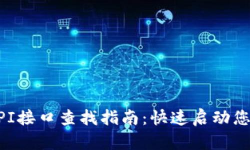 区块链钱包API接口查找指南：快速启动您的区块链应用