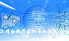 如何选择和购买虚拟币冷