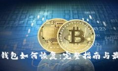 以太坊钱包如何恢复：完