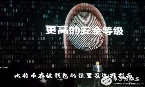 比特币存放钱包的位置及选择指南
