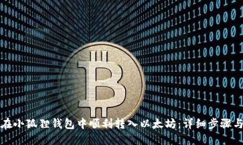 如何在小狐狸钱包中顺利转入以太坊：详细步骤与技巧