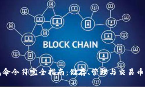 比特币钱包命令符完全指南：储存、管理与交易币的关键工具