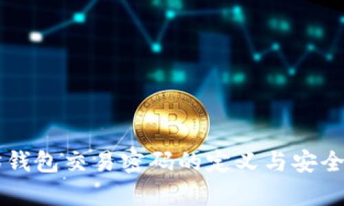 以太坊钱包交易密码的定义与安全性解析