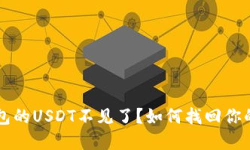 转到冷钱包的USDT不见了？如何找回你的加密资产