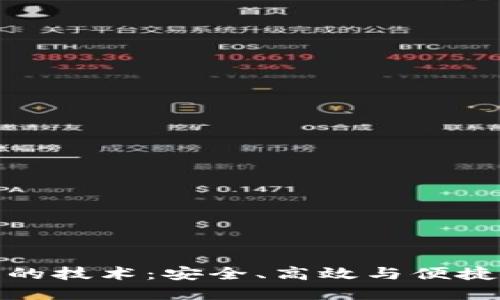 探索区块链钱包的技术：安全、高效与便捷的数字资产管理