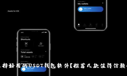 如何选择好用的USDT钱包软件？推荐几款值得信赖的选择