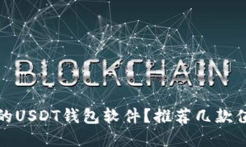 如何选择好用的USDT钱包软件？推荐几款值得信赖的选择