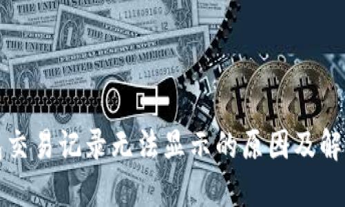 TP钱包交易记录无法显示的原因及解决方案