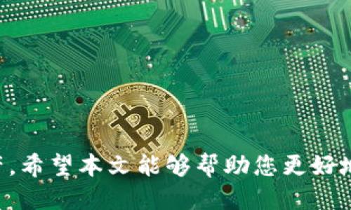 交易所如何向TP钱包提USDT的详细指南

USDT提取, TP钱包, 交易所/guanjianci

随着数字货币的普及，越来越多的人选择通过交易所进行虚拟货币交易，其中USDT作为一种广泛使用的稳定币，成为了许多投资者和用户的重要选择。在进行USDT交易时，很多用户可能会面临如何将USDT从交易所提取到TP钱包的问题。本文将为您全面解析这一过程，包括每一个步骤及注意事项，以确保您顺利实现提币操作。

一、了解TP钱包及USDT

TP钱包，即“TokenPocket钱包”，是一款多链数字资产钱包，支持多种主流区块链资产的存储和交易。其具有去中心化、私密性强、操作简便等特点，使其成为众多区块链用户的首选钱包之一。USDT（Tether）是一种与美元价值挂钩的稳定币，其稳定性使得它在虚拟货币交易中得到了广泛应用。由于USDT的便捷性和安全性，许多人选择将其存储在TP钱包中。

二、在交易所获取USDT

在将USDT提取到TP钱包之前，您首先需要在交易所购买或获得USDT。在这之前，建议您选择一家信誉良好的交易所进行交易，这样可以保障您的资金安全。购买USDT的步骤通常包括以下几个方面：

ol
li注册账户：在交易所官网上创建一个用户账户，并进行实名认证，确保按照平台的要求提供必要的身份信息。/li
li充值资金：通过银行转账、支付宝、微信支付等方式，将法定货币充值到交易所账户。/li
li选择交易对：找到USDT对应的交易对，如BTC/USDT、ETH/USDT等，选择您想要的交易方向。/li
li确认交易：检查交易信息，确保无误后提交订单，完成USDT的购买。/li
/ol

以上步骤完成后，您的交易所账户中应该已经有了USDT，接下来便可以进行提币操作。

三、提取USDT至TP钱包的步骤

将USDT提取到TP钱包的步骤其实非常简单明了。以下是详细操作步骤：

ol
li打开TP钱包：确保您已经在手机上下载并安装了TP钱包应用，打开应用后输入您设置的密码。/li
li获取TP钱包地址：在TP钱包界面中，找到USDT资产，点击进入。在这里，您可以看到您的USDT钱包地址，通常是以“0x”开头的一长串字符。长按可以将地址复制。/li
li登录交易所账户：在电脑或手机上访问您所使用的交易所官网，输入账户信息进行登录。/li
li选择提币功能：在交易所界面中，找到“提币”或“提现”选项，点击进入。此时，您可能需要进行二次验证，比如输入短信验证码、邮件验证码等。/li
li填写提币信息：在提币页面中，选择USDT作为提币币种，粘贴您刚刚复制的TP钱包地址。接下来，输入您希望提取的金额，并检查相关的提币手续费。/li
li确认提币申请：在确认信息无误后，提交提币申请。此时交易所可能会要求您再次进行安全验证，确保您的提币请求是由您本人发起的。/li
li等待到账：提币申请提交后，您需要耐心等待。通常情况下，转账会在几分钟内完成，但在网络拥堵或系统维护的情况下，可能会有所延迟。/li
/ol

四、提币过程中可能遇到的问题

在提币过程中，有时会遇到一些常见的问题，以下是几个您可能需要注意的事项：

ul
li地址错误：确保填写的TP钱包地址准确无误。任何错误都可能导致资金丢失，因此在粘贴地址时请再次核对。/li
li手续费：不同交易所的提现手续费可能不同，尤其是USDT。在提币之前，确定手续费金额，以免出现意外情况。/li
li网络拥堵：在某些高峰时段，网络拥堵可能会导致转账延迟。如果您发现提币没有及时到账，可以查看区块链浏览器确认交易状态。/li
li安全性：确保您在安全的网络环境下进行交易，不要在公共Wi-Fi下登录交易所，不要轻信任何通过邮件或社交软件的提币请求。/li
/ul

五、总结

将USDT从交易所提取到TP钱包的过程并不复杂，只需遵循上述步骤，您即可轻松完成操作。在整个操作过程中，请务必注意资金安全和信息准确性，以保护您的资产。希望本文能够帮助您更好地理解USDT提币的流程，实现安全交易。随着数字货币市场的不断发展，掌握相关知识、技能将为您的交易旅程增添更多优势。