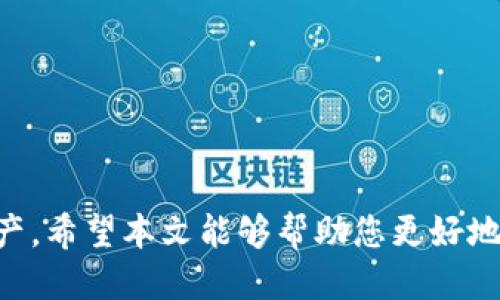 交易所如何向TP钱包提USDT的详细指南

USDT提取, TP钱包, 交易所/guanjianci

随着数字货币的普及，越来越多的人选择通过交易所进行虚拟货币交易，其中USDT作为一种广泛使用的稳定币，成为了许多投资者和用户的重要选择。在进行USDT交易时，很多用户可能会面临如何将USDT从交易所提取到TP钱包的问题。本文将为您全面解析这一过程，包括每一个步骤及注意事项，以确保您顺利实现提币操作。

一、了解TP钱包及USDT

TP钱包，即“TokenPocket钱包”，是一款多链数字资产钱包，支持多种主流区块链资产的存储和交易。其具有去中心化、私密性强、操作简便等特点，使其成为众多区块链用户的首选钱包之一。USDT（Tether）是一种与美元价值挂钩的稳定币，其稳定性使得它在虚拟货币交易中得到了广泛应用。由于USDT的便捷性和安全性，许多人选择将其存储在TP钱包中。

二、在交易所获取USDT

在将USDT提取到TP钱包之前，您首先需要在交易所购买或获得USDT。在这之前，建议您选择一家信誉良好的交易所进行交易，这样可以保障您的资金安全。购买USDT的步骤通常包括以下几个方面：

ol
li注册账户：在交易所官网上创建一个用户账户，并进行实名认证，确保按照平台的要求提供必要的身份信息。/li
li充值资金：通过银行转账、支付宝、微信支付等方式，将法定货币充值到交易所账户。/li
li选择交易对：找到USDT对应的交易对，如BTC/USDT、ETH/USDT等，选择您想要的交易方向。/li
li确认交易：检查交易信息，确保无误后提交订单，完成USDT的购买。/li
/ol

以上步骤完成后，您的交易所账户中应该已经有了USDT，接下来便可以进行提币操作。

三、提取USDT至TP钱包的步骤

将USDT提取到TP钱包的步骤其实非常简单明了。以下是详细操作步骤：

ol
li打开TP钱包：确保您已经在手机上下载并安装了TP钱包应用，打开应用后输入您设置的密码。/li
li获取TP钱包地址：在TP钱包界面中，找到USDT资产，点击进入。在这里，您可以看到您的USDT钱包地址，通常是以“0x”开头的一长串字符。长按可以将地址复制。/li
li登录交易所账户：在电脑或手机上访问您所使用的交易所官网，输入账户信息进行登录。/li
li选择提币功能：在交易所界面中，找到“提币”或“提现”选项，点击进入。此时，您可能需要进行二次验证，比如输入短信验证码、邮件验证码等。/li
li填写提币信息：在提币页面中，选择USDT作为提币币种，粘贴您刚刚复制的TP钱包地址。接下来，输入您希望提取的金额，并检查相关的提币手续费。/li
li确认提币申请：在确认信息无误后，提交提币申请。此时交易所可能会要求您再次进行安全验证，确保您的提币请求是由您本人发起的。/li
li等待到账：提币申请提交后，您需要耐心等待。通常情况下，转账会在几分钟内完成，但在网络拥堵或系统维护的情况下，可能会有所延迟。/li
/ol

四、提币过程中可能遇到的问题

在提币过程中，有时会遇到一些常见的问题，以下是几个您可能需要注意的事项：

ul
li地址错误：确保填写的TP钱包地址准确无误。任何错误都可能导致资金丢失，因此在粘贴地址时请再次核对。/li
li手续费：不同交易所的提现手续费可能不同，尤其是USDT。在提币之前，确定手续费金额，以免出现意外情况。/li
li网络拥堵：在某些高峰时段，网络拥堵可能会导致转账延迟。如果您发现提币没有及时到账，可以查看区块链浏览器确认交易状态。/li
li安全性：确保您在安全的网络环境下进行交易，不要在公共Wi-Fi下登录交易所，不要轻信任何通过邮件或社交软件的提币请求。/li
/ul

五、总结

将USDT从交易所提取到TP钱包的过程并不复杂，只需遵循上述步骤，您即可轻松完成操作。在整个操作过程中，请务必注意资金安全和信息准确性，以保护您的资产。希望本文能够帮助您更好地理解USDT提币的流程，实现安全交易。随着数字货币市场的不断发展，掌握相关知识、技能将为您的交易旅程增添更多优势。