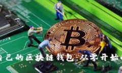 如何创建自己的区块链钱