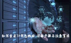 如何查看TP钱包地址：详解