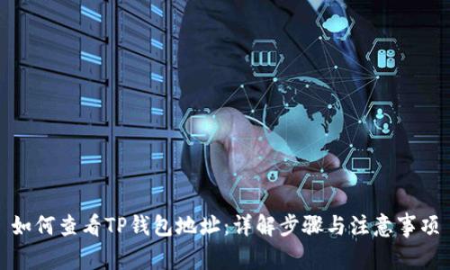 如何查看TP钱包地址：详解步骤与注意事项