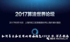 如何导出和使用比特币钱