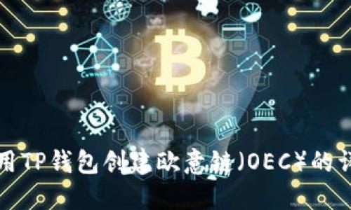 如何使用TP钱包创建欧意链（OEC）的详细指南