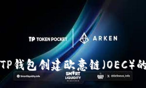 如何使用TP钱包创建欧意链（OEC）的详细指南