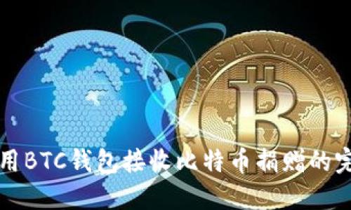 如何使用BTC钱包接收比特币捐赠的完整指南