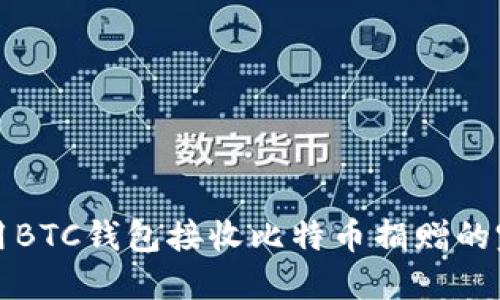 如何使用BTC钱包接收比特币捐赠的完整指南