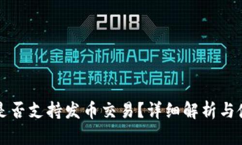 TP钱包是否支持发币交易？详细解析与使用指南