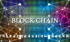TP钱包是否支持发币交易？